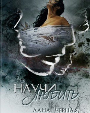 Черная Лана - Научи любить