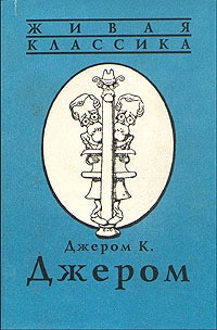 Джером Джером К. - Томми и К°
