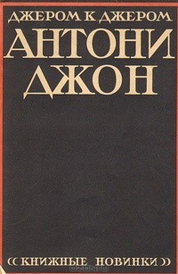 Джером Джером К. - Энтони Джон