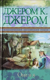 Джером Джером К. - Они и я