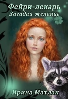 Матлак Ирина - Фейри-лекарь. Загадай желание