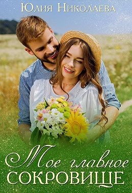 Николаева Юлия - Мое главное сокровище