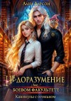 Ларсон Лана - Недоразумение на боевом факультете. Каникулы с огоньком
