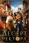 Ларсон Лана - Десерт для ректора