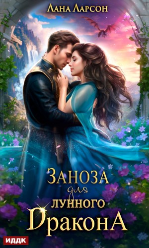 Ларсон Лана - Заноза для Лунного дракона