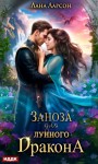 Ларсон Лана - Заноза для Лунного дракона