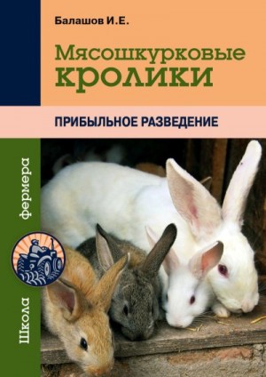 Балашов Иван - Мясошкурковые кролики. Прибыльное разведение
