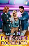 Дэль Алиса - Разбудите послезавтра