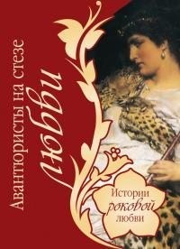 Веденеев Василий - Авантюристы на стезе любви