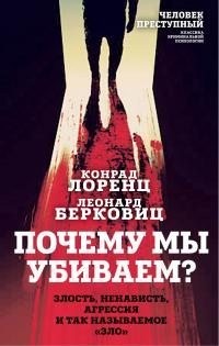 Лоренц Конрад, Берковиц Леонард - Почему мы убиваем? Злость, ненависть, агрессия и так называемое «зло»