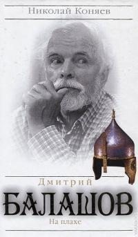 Коняев Николай - Дмитрий Балашов. На плахе
