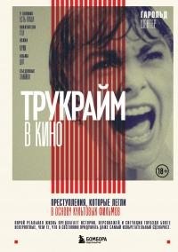 Шехтер Гарольд - Трукрайм в кино. Преступления, которые легли в основу культовых фильмов