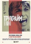 Шехтер Гарольд - Трукрайм в кино. Преступления, которые легли в основу культовых фильмов