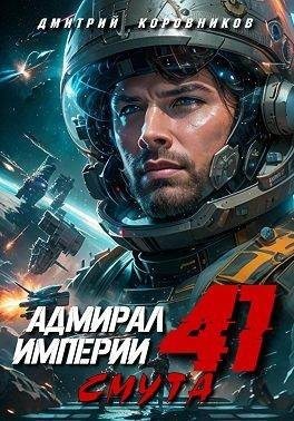 Коровников Дмитрий, Коровников Дмитрий - Адмирал Империи 41