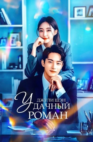 Шэн Джули - Удачный роман