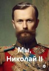 Черняк Станислав - Мы, Николай II