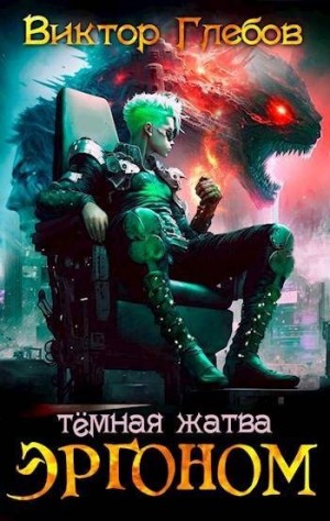 Глебов Виктор - Темная жатва