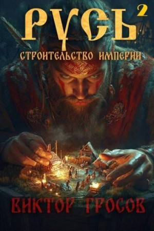 Гросов Виктор - Русь. Строительство империи 2