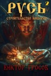 Гросов Виктор - Русь. Строительство империи 2