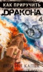 Капба Евгений - Как приручить дракона 4