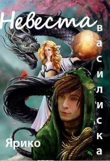 Ярико - Невеста Василиска