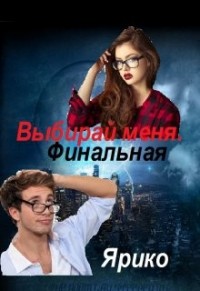 Выбирай меня. Финальная