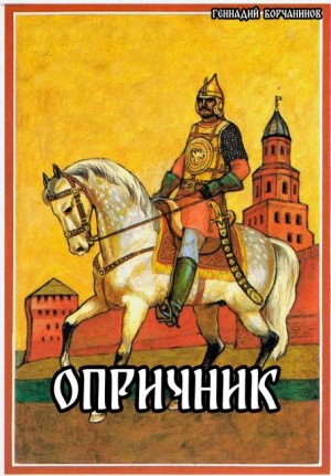 Борчанинов Геннадий - Опричник