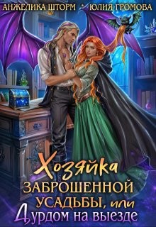 cкачать книгу Юлия Громова, Анжелика Шторм Хозяйка заброшенной усадьбы, или Дурдом на выезде