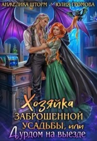 Хозяйка заброшенной усадьбы, или Дурдом на выезде