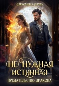 (не) нужная истинная. Предательство дракона