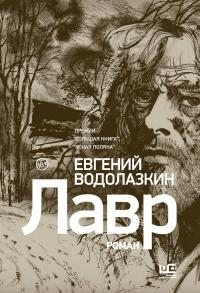 Водолазкин Евгений - Лавр