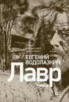 Водолазкин Евгений - Лавр