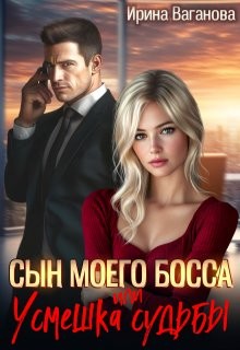 Ваганова Ирина - Сын моего босса, или Усмешка судьбы