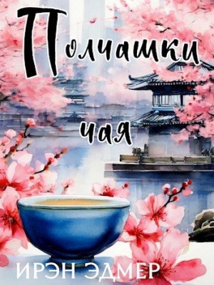 Эдмер Ирэн - Полчашки чая