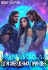 Бакурова Маша - Избранная для звёздных принцев