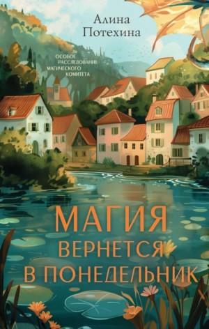 Потехина Алина - Магия вернётся в понедельник