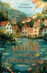 Потехина Алина - Магия вернётся в понедельник