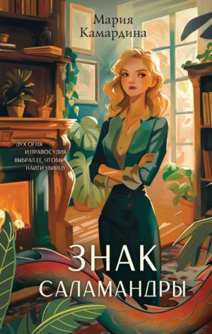 Камардина Мария - Знак Саламандры
