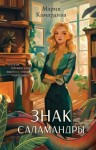 Камардина Мария - Знак Саламандры