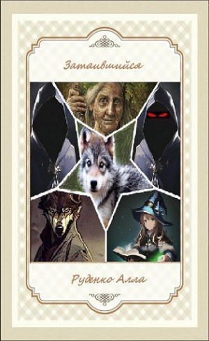 Руденко Алла - Затаившийся