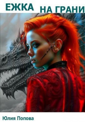 Джей Марта - Ежка на грани