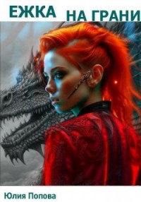 Ежка на грани