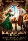 Рождественская Елизавета - Волшебный десерт для мага. Я (не) твой сахарок!