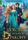 Богданова Екатерина - Любовь в подарок дракону