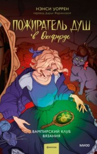 Пожиратель душ в Оксфорде.