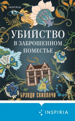 Скиллачи Брэнди - Убийство в заброшенном поместье
