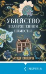 Скиллачи Брэнди - Убийство в заброшенном поместье