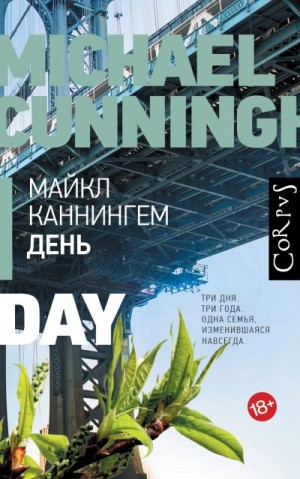 Каннингем Майкл - День