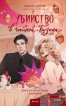 Уоррен Нэнси - Убийство в чайной «Бузина»