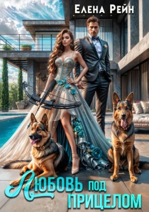 Рейн Елена - Любовь под прицелом